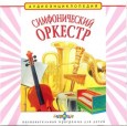 Аудиоэнциклопедия Симфонический оркестр