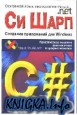 Visual C# Создание приложений для Windows