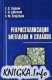 Рекристаллизация металлов и сплавов