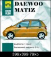 Daewoo Matiz - Эксплуатация, техобслуживание и ремонт