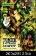 Книжки о Томеке.