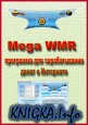 Mega WMR - программа для зарабатывания денег в Интернете