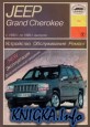 Jeep Grand Cherokee. Устройство,  обслуживание, ремонт, эксплуатация.