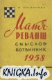 Матч-реванш: Смыслов-Ботвинник - 1958
