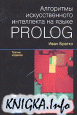 Алгоритмы искусственного интеллекта на языке PROLOG.