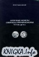 Античные монеты Северного Причерноморья VI-I вв. до н.э.