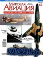 Мировая авиация №62 2010