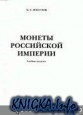 Монеты Российской империи 1762-1917гг. Альбом-каталог.