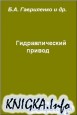 Гидравлический привод