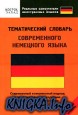 Тематический словарь современного немецкого языка. Средний уровень