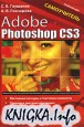 Adobe Photoshop CS3. Самоучитель