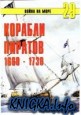 Корабли пиратов 1660-1730 гг.