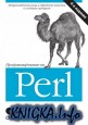 Программирование на Perl. 4-е издание