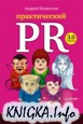Практический PR. Как стать хорошим PR-менеджером. Версия 3.0
