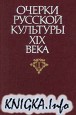 Очерки русской культуры XIX века (5 томов)