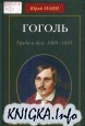 Гоголь. Труды и дни: 1809-1845