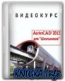 AutoCAD 2012 для \