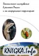 Зоологические исследования в регионах России и на сопредельных территориях