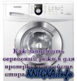 Как запустить сервисный режим для проверки устройств стиральной машины