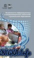 Возможности информационных и коммуникационных технологий в дошкольном образовании