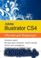 Adobe Illustrator CS4. Обучающий видеокурс.