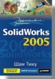 Эффективная работа: SolidWorks 2005