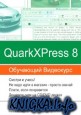 Обучающий видеокурс QuarkXPress 8.0