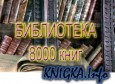 МЕГА БИБЛИОТЕКА 8000 КНИГ