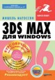 3ds max 6 для Windows