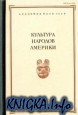 Культура народов Америки. Сборник музея антропологии и этнографии XL