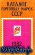 Каталог почтовых марок СССР 1982 год.