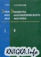 Элементы математического анализа. в 2-х томах