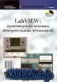 LabVIEW: практикум по основам измерительных технологий: Учебное пособие для вузов