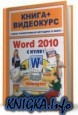 Word 2010 с нуля! (+ видеокурс)