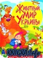Животный мир Украины: Детская цветная энциклопедия