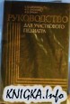 Руководство для участкового педиатра, 2-е изд, пер. и доп.