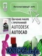 Интерактивный курс. AutoCAD 2005