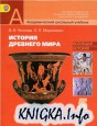 История Древнего мира. 5 класс: учебник для общеобразовательных учреждений