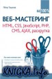 Веб-мастеринг на 100 % HTML, CSS, JavaScript, PHP, CMS, AJAX, раскрутка