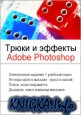 Трюки и эффекты Adobe Photoshop