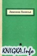 Лексика Полесья. Материалы для полесского диалектического словаря