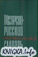 Уйгурско-русский словарь