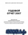 Годовой отчет 2007