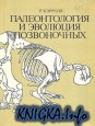 Палеонтология и эволюция позвоночных в 3-х томах.