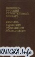 Немецко-русский строительный словарь