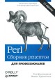 Perl. Сборник рецептов. Для профессионалов