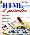HTML в действии.
