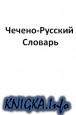 Чечено-Русский словарь