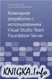 Командная разработка с использованием Visual Studio Team Foundation Server