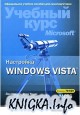 Windows Vista. Учебный курс Microsoft